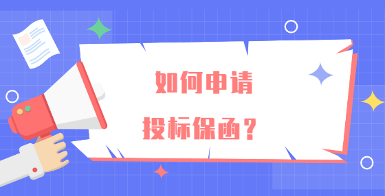 如何申請投標(biāo)保函？