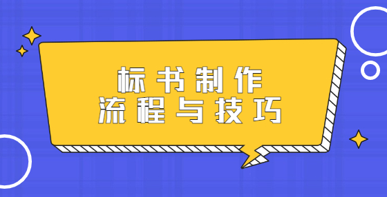 標書制作流程與技巧