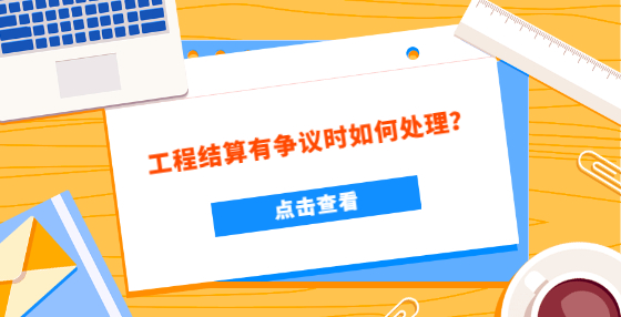 工程結(jié)算有爭議時如何處理？