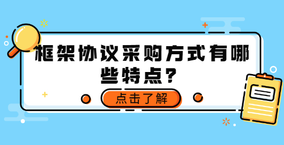 框架協(xié)議采購(gòu)方式有哪些特點(diǎn)？