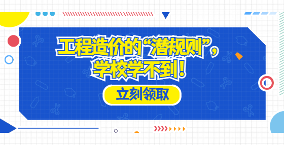工程造價的“潛規(guī)則”，學(xué)校學(xué)不到！
