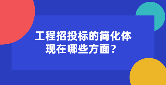 工程招投標(biāo)的簡化體現(xiàn)在哪些方面？