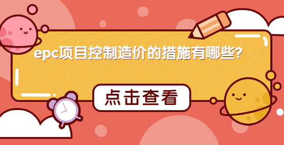 epc項(xiàng)目控制造價(jià)的措施有哪些？