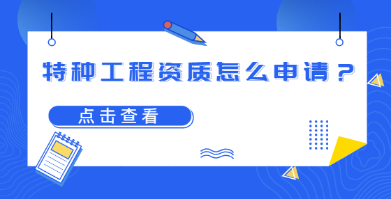 特種工程資質(zhì)怎么申請(qǐng)？