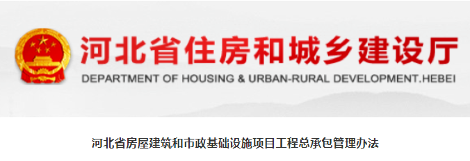 河北發(fā)布工程總承包管理辦法，3月1日起實行