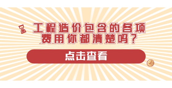 工程造價(jià)包含的各項(xiàng)費(fèi)用你都清楚嗎？