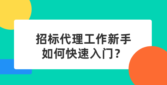 招標(biāo)代理工作新手如何快速入門(mén)？