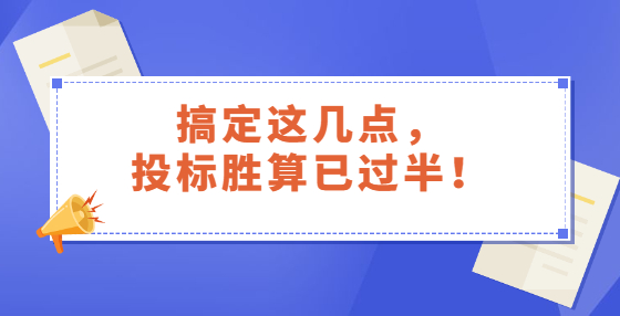 搞定這幾點(diǎn)，投標(biāo)勝算已過(guò)半！