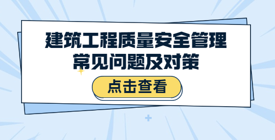 建筑工程質(zhì)量安全管理常見問題及對(duì)策