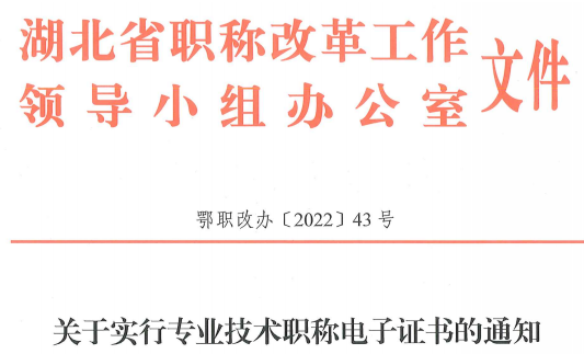 湖北：全面實行職稱電子證書！證書加注設置使用場景和有效期信息！
