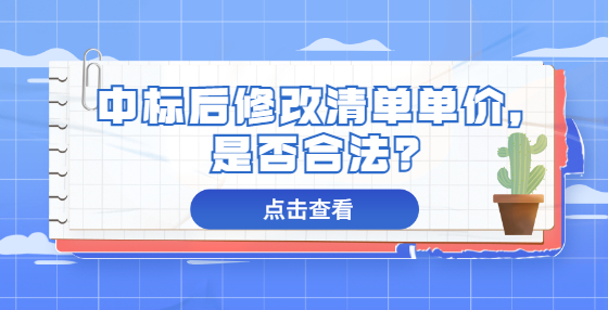 中標后修改清單單價，是否合法？