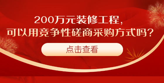 200萬(wàn)元裝修工程，可以用競(jìng)爭(zhēng)性磋商采購(gòu)方式嗎？