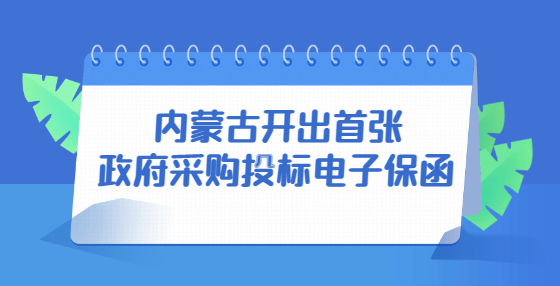 內蒙古開出首張政府采購投標電子保函