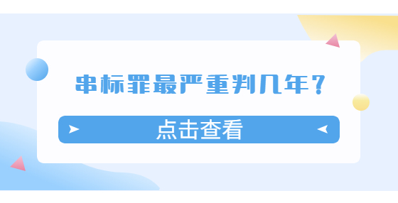 串標罪最嚴重判幾年？