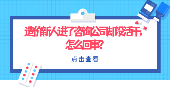 造價(jià)新人進(jìn)了咨詢公司卻沒(méi)活干，怎么回事？