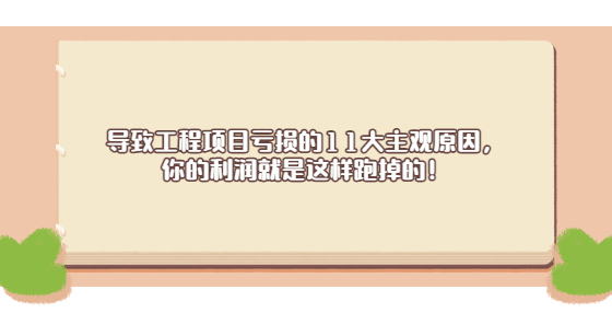 導致工程項目虧損的11大主觀原因，你的利潤就是這樣跑掉的！