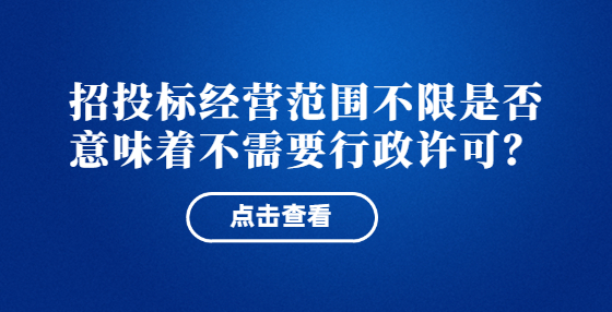 招投標經(jīng)營范圍不限是否意味著不需要行政許可？