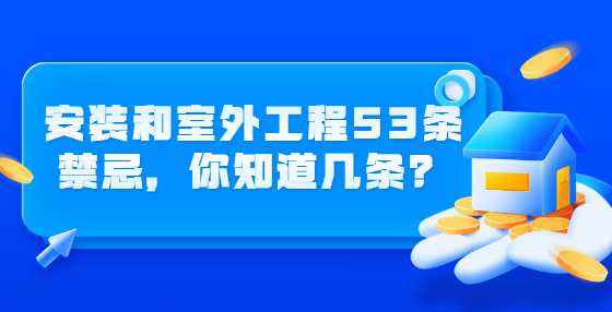 安裝和室外工程53條禁忌，你知道幾條？
