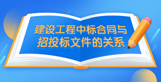 建設(shè)工程中標合同與招投標文件的關(guān)系