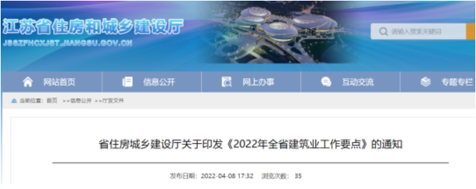 江蘇省住建廳印發(fā)《2022年全省建筑業(yè)工作要點》