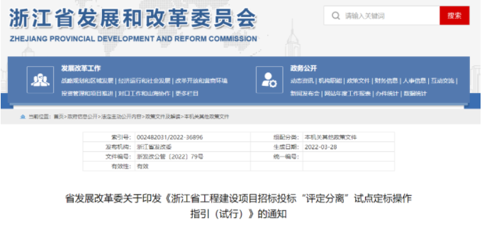 浙江：《工程建設項目招標投標“評定分離”試點定標操作指引（試行）》印發(fā)