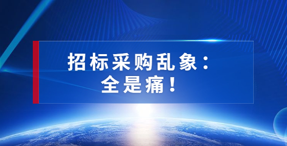 招標采購亂象：全是痛！