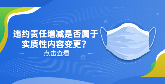 違約責(zé)任增減是否屬于實(shí)質(zhì)性內(nèi)容變更？