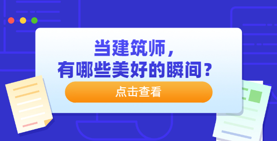 當建筑師，有哪些美好的瞬間？