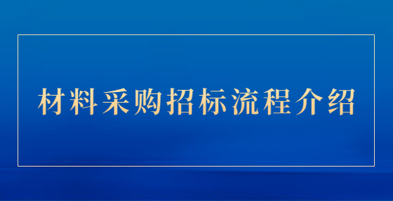材料采購招標(biāo)流程介紹