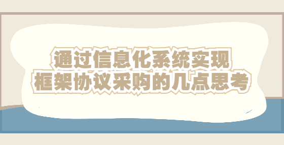 通過(guò)信息化系統(tǒng)實(shí)現(xiàn)框架協(xié)議采購(gòu)的幾點(diǎn)思考