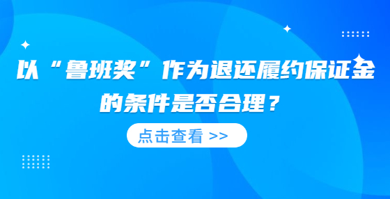 以“魯班獎”作為退還履約保證金的條件是否合理？