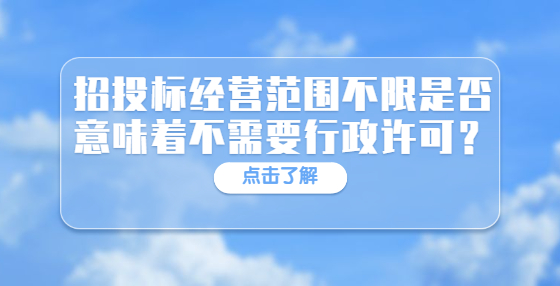 招投標(biāo)經(jīng)營范圍不限是否意味著不需要行政許可？