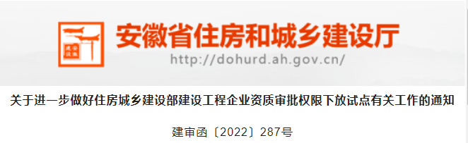 安徽：下放資質(zhì)由“告知承諾制”調(diào)整為一般方式審批！嚴(yán)厲打擊掛靠、“掛證”！