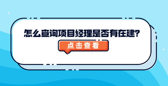 怎么查詢項目經(jīng)理是否有在建？