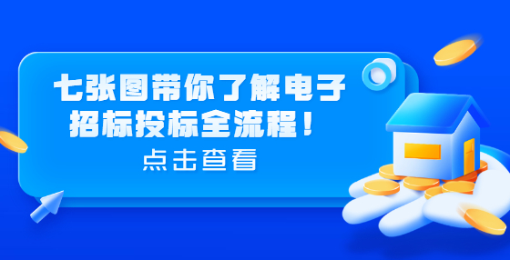 七張圖帶你了解電子招標投標全流程！