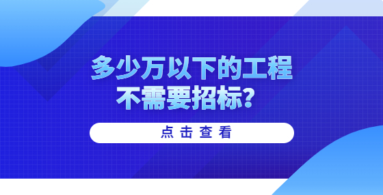 多少萬以下的工程不需要招標(biāo)？