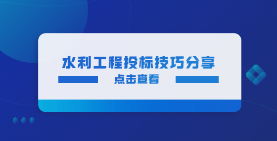 水利工程投標(biāo)技巧分享