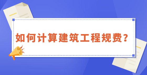 如何計(jì)算建筑工程規(guī)費(fèi)？