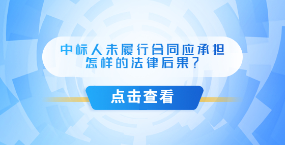 中標人未履行合同應承擔怎樣的法律后果？
