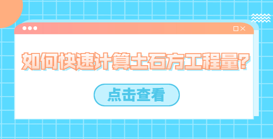 如何快速計(jì)算土石方工程量？