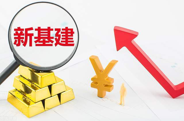 重磅！中國(guó)迎來″新基建時(shí)代″！又一輪紅利到來