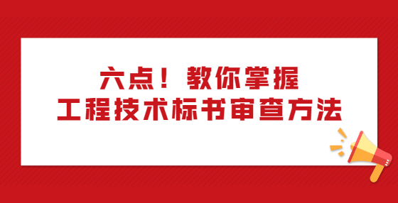 六點！教你掌握工程技術標書審查方法
