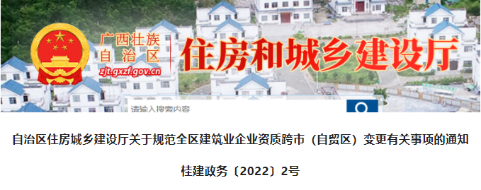 廣西：4月7日起，資質(zhì)跨市變更，應核查企業(yè)是否兌現(xiàn)全部承諾事項！
