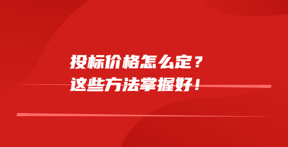 投標(biāo)價格怎么定？這些方法掌握好！