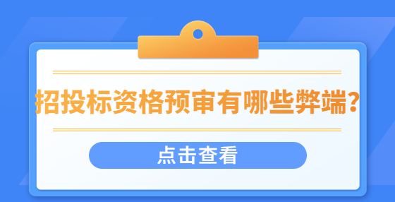 招投標資格預審有哪些弊端？