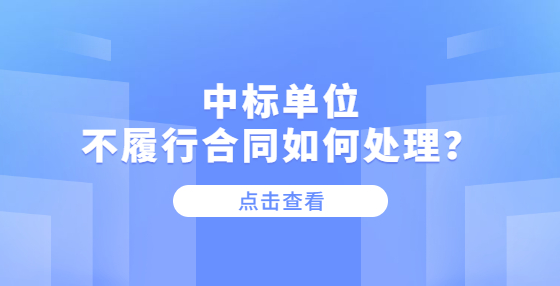 中標(biāo)單位不履行合同如何處理？