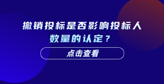 撤銷投標是否影響投標人數(shù)量的認定？