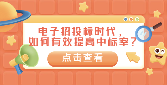 電子招投標時代，如何有效提高中標率？