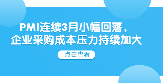 PMI連續(xù)3月小幅回落，企業(yè)采購(gòu)成本壓力持續(xù)加大