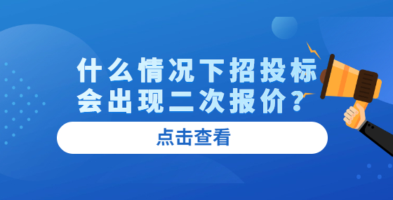 什么情況下招投標(biāo)會(huì)出現(xiàn)二次報(bào)價(jià)？